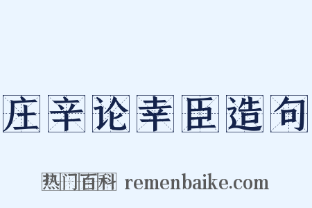 庄辛论幸臣造句是什么意思的图片
